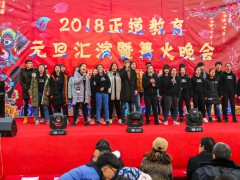 2018元旦篝火晚會