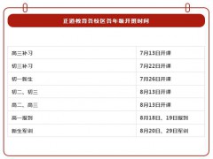 正道教育各校區(qū)各年級(jí)開班時(shí)間